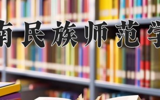 2024年黔南民族师范学院招生章程，附办学层次和录取规则