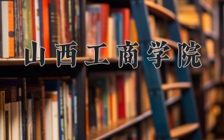 山西工商学院一年学费多少钱及各专业的收费标准(2025参考）