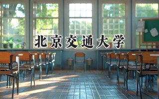 2024北京交通大学录取分数线：江苏最低606分