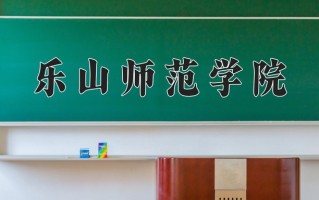 2025年乐山师范学院在河南计划招生人数（附学费及专业录取分)