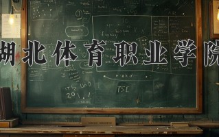 2024年湖北体育职业学院招生章程，附办学层次和录取规则