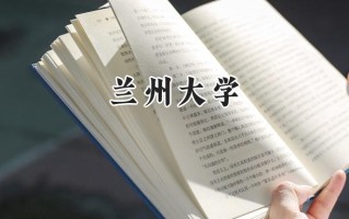 2024兰州大学录取分数线：江苏最低605分