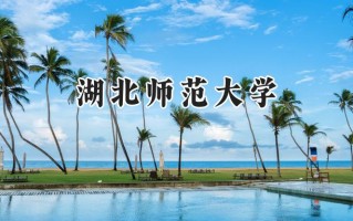 2024湖北师范大学录取分数线：河南最低498分