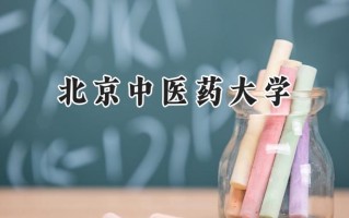 北京中医药大学2024在福建录取分数线是多少？最低576分/最高667分