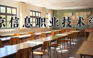 南京信息职业技术学院一年学费多少钱及各专业的收费标准(2025参考）