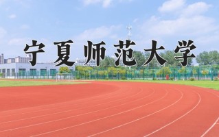 2024年宁夏师范大学招生章程，附办学层次和录取规则