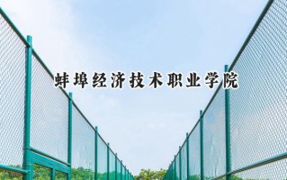 2024蚌埠经济技术职业学院录取分数线：江苏最低286分