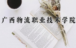 2024年广西物流职业技术学院招生章程，附办学层次和录取规则