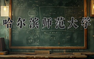 2024年哈尔滨师范大学招生章程，附办学层次和录取规则