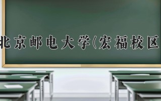 辽宁考生多少分能上北京邮电大学(宏福校区)？2025最低614分