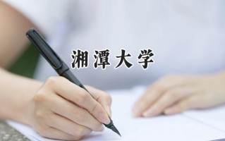 湘潭大学2024在江苏录取分数线是多少？最低572分/最高599分