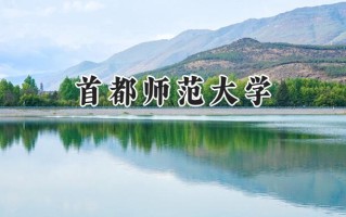 2024首都师范大学录取分数线：河南最低579分