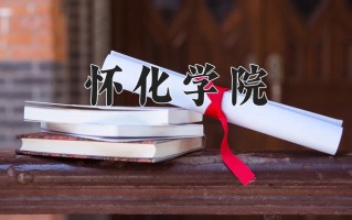 怀化学院怎么样？全国排名第几位