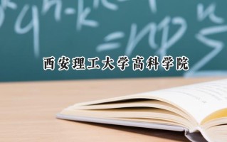西安理工大学高科学院2024在浙江录取分数线是多少？最低476分/最高498分