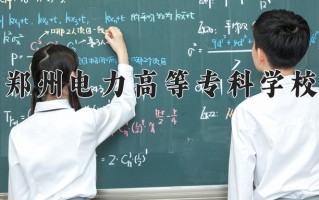 2025年郑州电力高等专科学校在新疆计划招生人数（附学费及专业录取分)