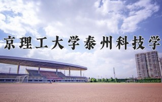 2024年南京理工大学泰州科技学院招生章程，附办学层次和录取规则