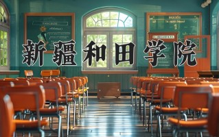 2024新疆和田学院录取分数线：浙江最低392分