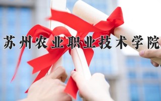 苏州农业职业技术学院一年学费多少钱及各专业的收费标准(2025参考）