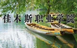 佳木斯职业学院一年学费多少钱及各专业的收费标准(2025参考）