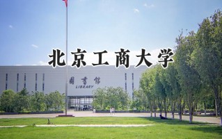 北京工商大学2024在浙江录取分数线是多少？最低578分/最高627分
