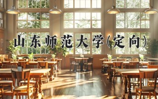 山东师范大学(定向)一年学费多少钱及各专业的收费标准(2025参考）