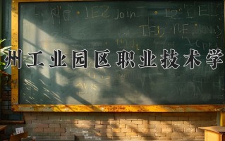 苏州工业园区职业技术学院一年学费多少钱及各专业的收费标准(2025参考）