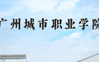 广州城市职业学院一年学费多少钱及各专业的收费标准(2025参考）