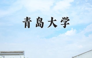 青岛大学怎么样？全国排名第几位