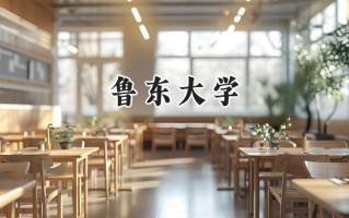 鲁东大学2024在青海录取分数线是多少？最低369分/最高475分