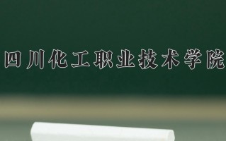 2024年四川化工职业技术学院招生章程，附办学层次和录取规则