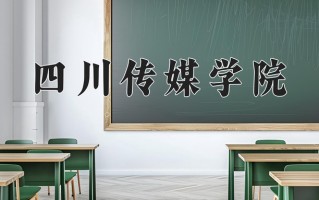 2024年四川传媒学院招生章程，附办学层次和录取规则