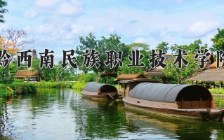 2025年黔西南民族职业技术学院在四川计划招生人数（附学费及专业录取分)