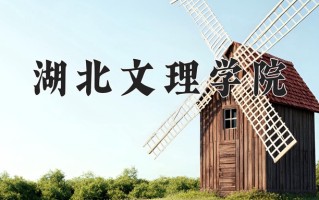 2024年湖北文理学院招生章程，附办学层次和录取规则