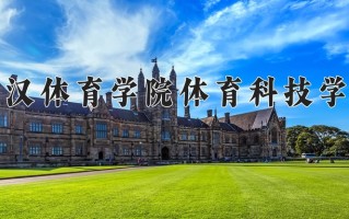 2024年武汉体育学院体育科技学院招生章程，附办学层次和录取规则
