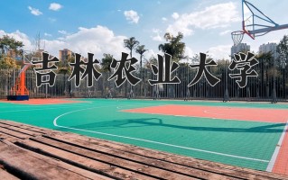 2025年吉林农业大学在河南计划招生人数（附学费及专业录取分)