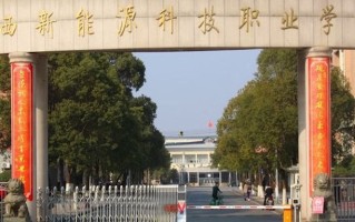 2025中国民办高职院校排行榜-江西新能源科技职业学院第一