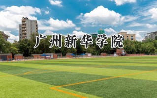 广州新华学院2024在福建录取分数线是多少？最低434分/最高485分