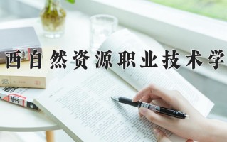2025年广西自然资源职业技术学院在河北计划招生人数（附学费及专业录取分)