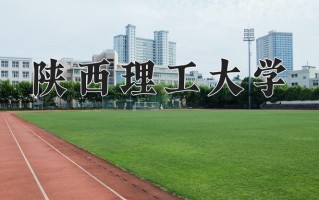 2025年陕西理工大学在河南计划招生人数（附学费及专业录取分)