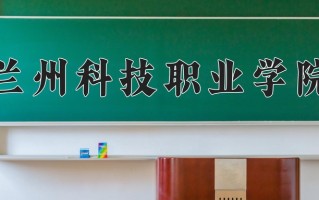 兰州科技职业学院一年学费多少钱及各专业的收费标准(2025参考）
