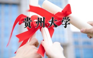 贵州大学最厉害的专业-2024贵州大学最好专业