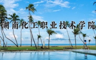 2024年湖南化工职业技术学院招生章程，附办学层次和录取规则