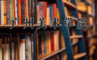实验艺术专业大学排名！附2025全国最新院校排行榜名单