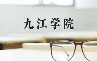九江学院一年学费多少钱及各专业的收费标准(2025参考）