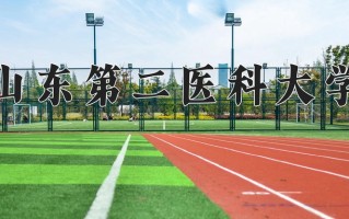 山东第二医科大学一年学费多少钱及各专业的收费标准(2025参考）