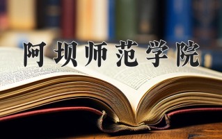 阿坝师范学院一年学费多少钱及各专业的收费标准(2025参考）
