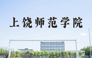 上饶师范学院一年学费多少钱及各专业的收费标准(2025参考）