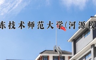 广东技术师范大学(河源校区)一年学费多少钱及各专业的收费标准(2025参考）