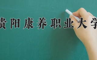 2024年贵阳康养职业大学招生章程，附办学层次和录取规则