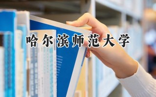 哈尔滨师范大学2024在上海录取分数线是多少？最低432分/最高498分